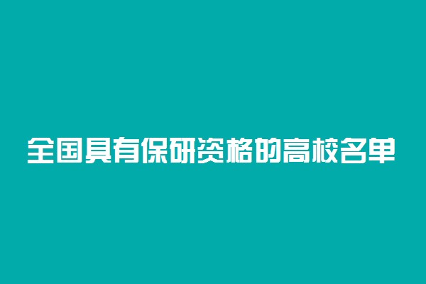 全国具有保研资格的高校名单 有免推资格的院校