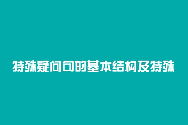 特殊疑问句的基本结构及特殊疑问词