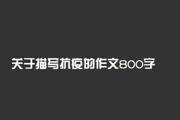 关于描写抗疫的作文800字：团结一心，共渡难关