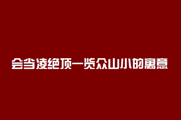 会当凌绝顶一览众山小的寓意