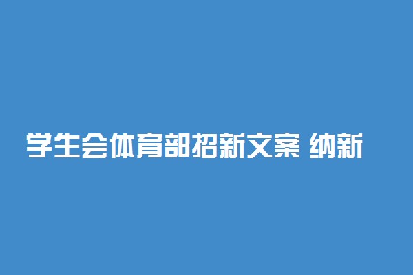 学生会体育部招新文案 纳新宣传文案范文