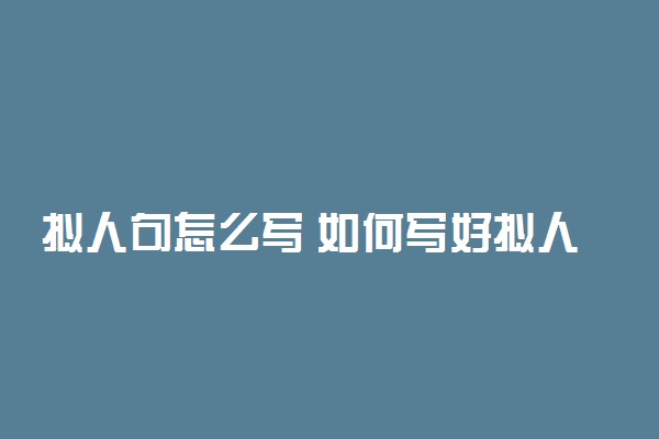 拟人句怎么写 如何写好拟人句