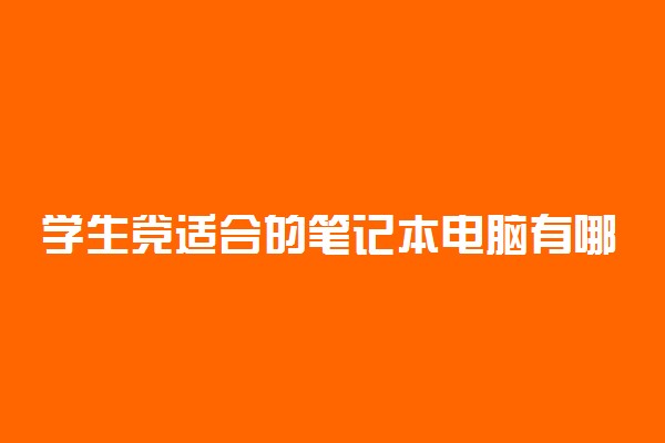 学生党适合的笔记本电脑有哪些