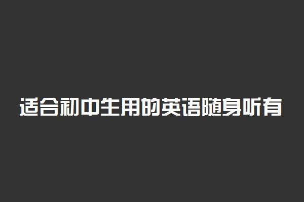 适合初中生用的英语随身听有哪些