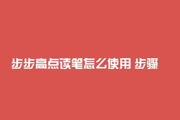 步步高点读笔怎么使用 步骤是什么