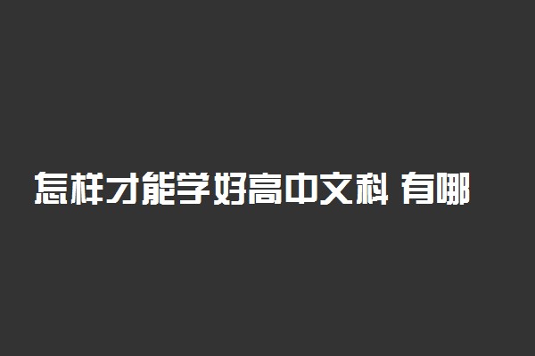 怎样才能学好高中文科 有哪些好的方法