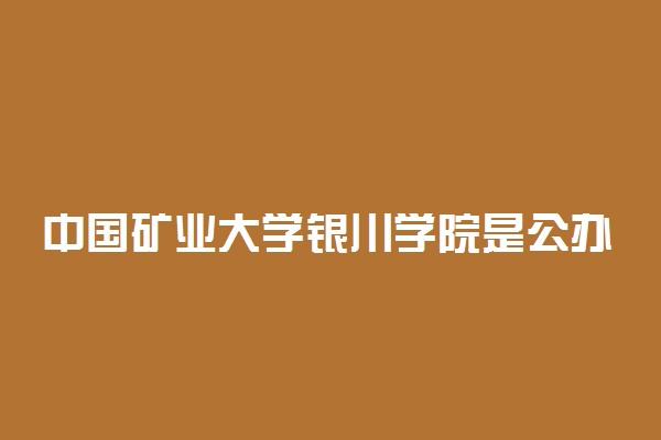 中国矿业大学银川学院是公办还是民办