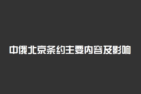 中俄北京条约主要内容及影响