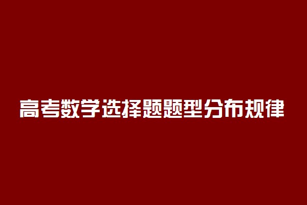 高考数学选择题题型分布规律