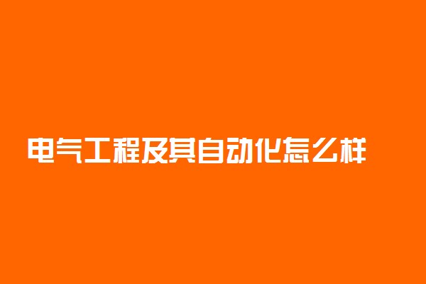 电气工程及其自动化怎么样 好找工作吗