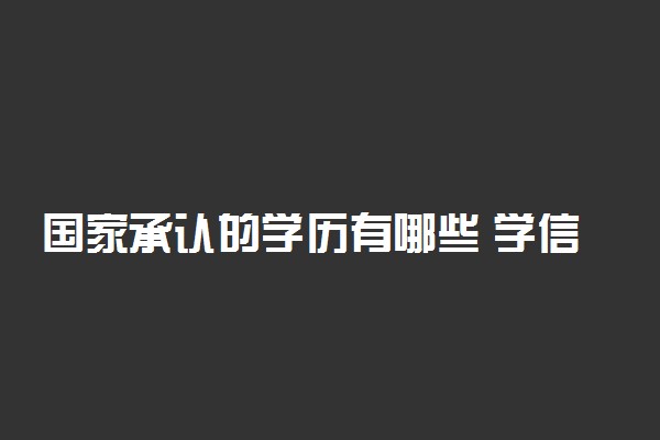 国家承认的学历有哪些 学信网可查的学历