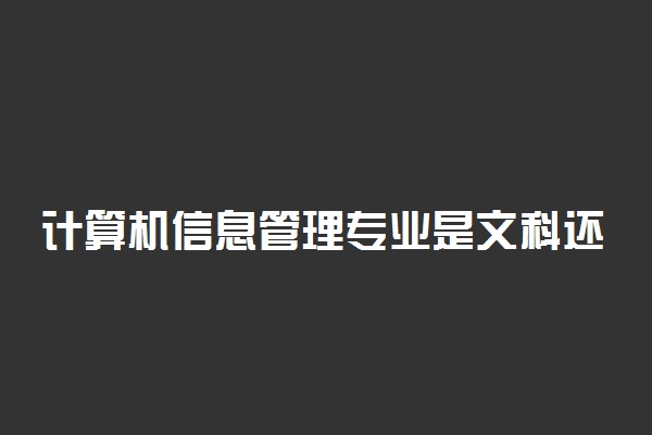 计算机信息管理专业是文科还是理科