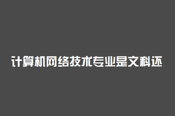 计算机网络技术专业是文科还是理科