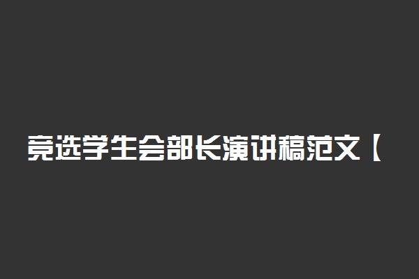竞选学生会部长演讲稿范文【精选】