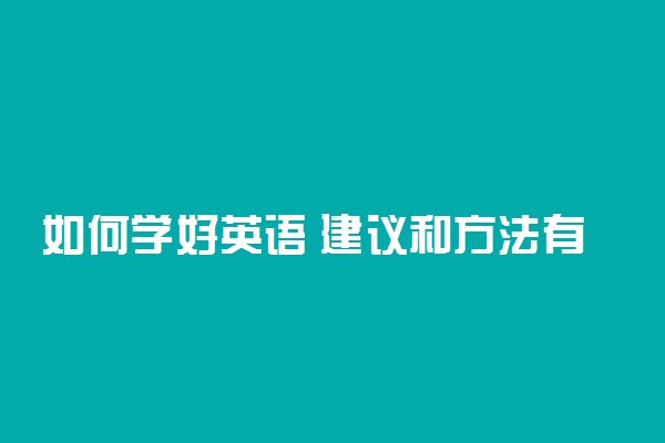 如何学好英语 建议和方法有哪些