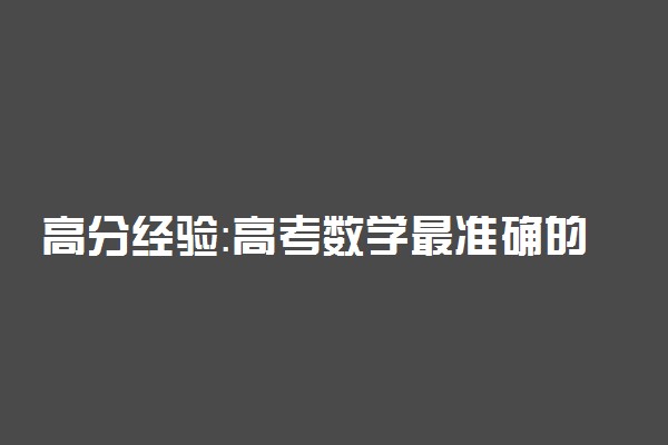 高分经验：高考数学最准确的蒙题方法