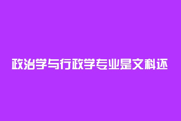 政治学与行政学专业是文科还是理科