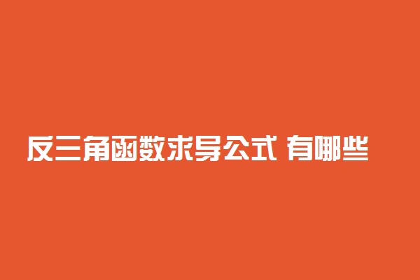 反三角函数求导公式 有哪些类型