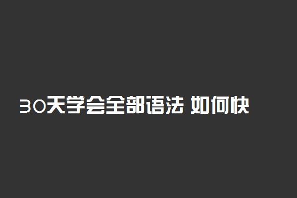 30天学会全部语法 如何快速学好英语语法