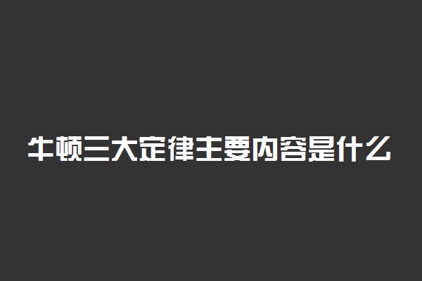 牛顿三大定律主要内容是什么