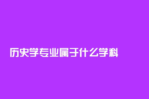 历史学专业属于什么学科