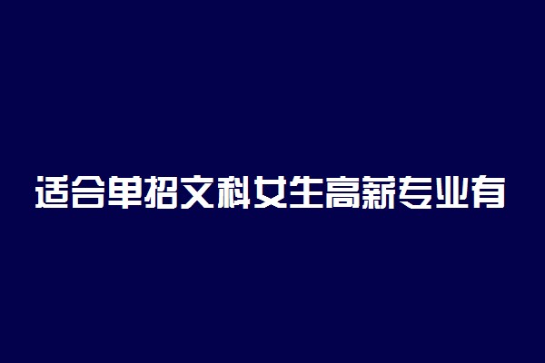 适合单招文科女生高薪专业有哪些