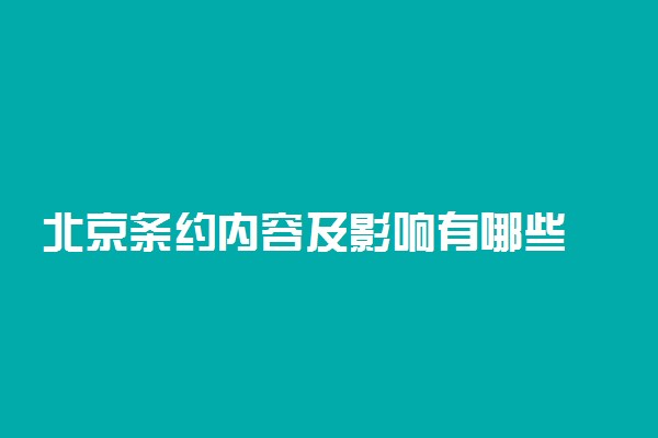 北京条约内容及影响有哪些