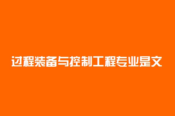 过程装备与控制工程专业是文科是理科