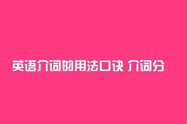 英语介词的用法口诀 介词分分类及用法