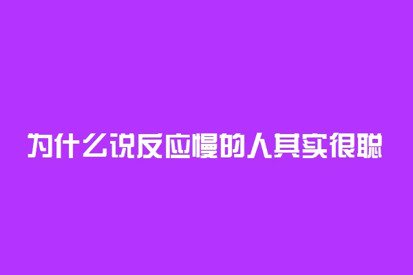为什么说反应慢的人其实很聪明