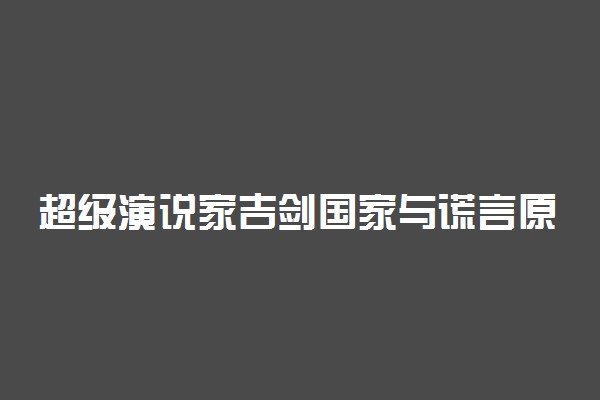 超级演说家吉剑国家与谎言原文