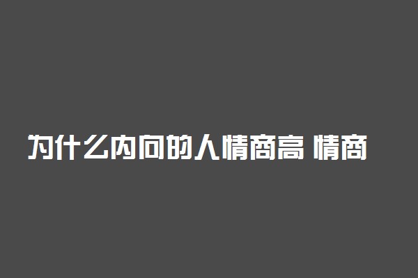 为什么内向的人情商高 情商高怎么看出来