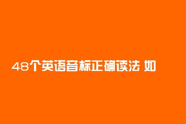 48个英语音标正确读法 如何发音