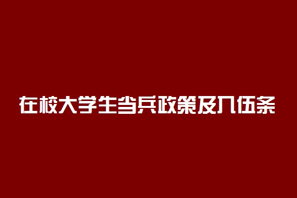 在校大学生当兵政策及入伍条件