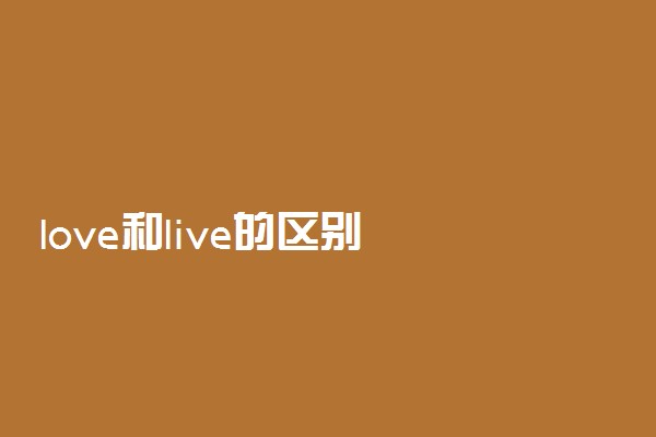 love和live的区别