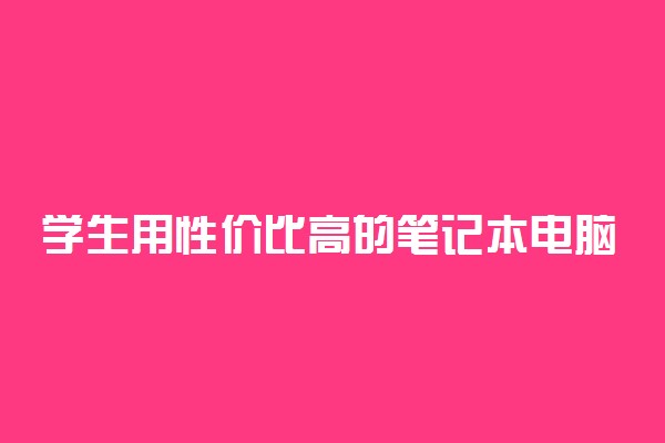 学生用性价比高的笔记本电脑 哪个比较好