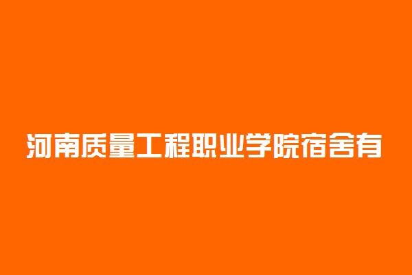 河南质量工程职业学院宿舍有空调吗