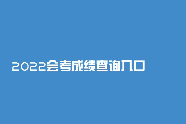 2022会考成绩查询入口 高中会考查询时间及网址