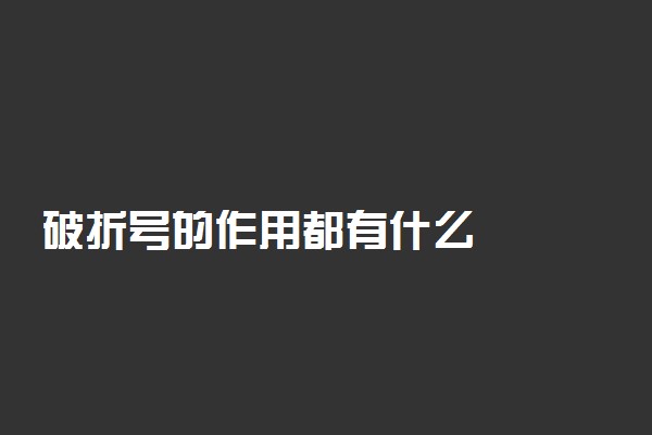 破折号的作用都有什么