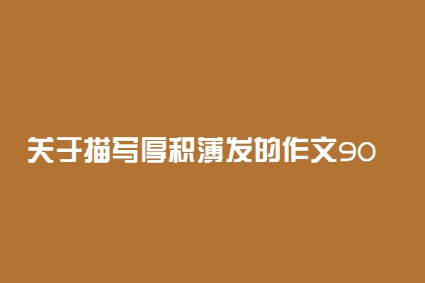 关于描写厚积薄发的作文900字：韬光养晦，沉潜蓄力