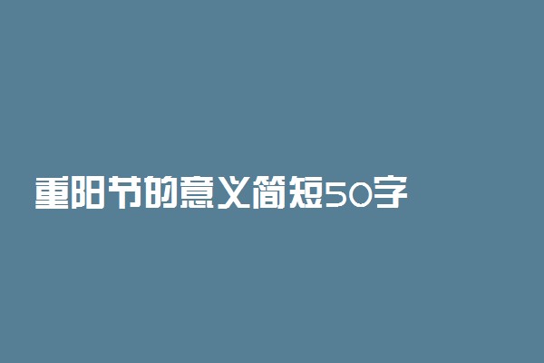 重阳节的意义简短50字