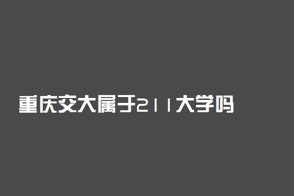 重庆交大属于211大学吗