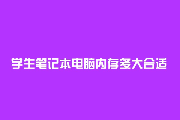 学生笔记本电脑内存多大合适 一般需要多少
