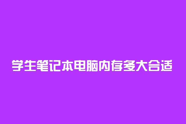 学生笔记本电脑内存多大合适 一般需要多少