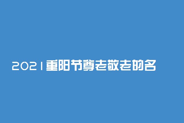 2021重阳节尊老敬老的名言佳句精选