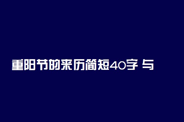 重阳节的来历简短40字 与谁有关