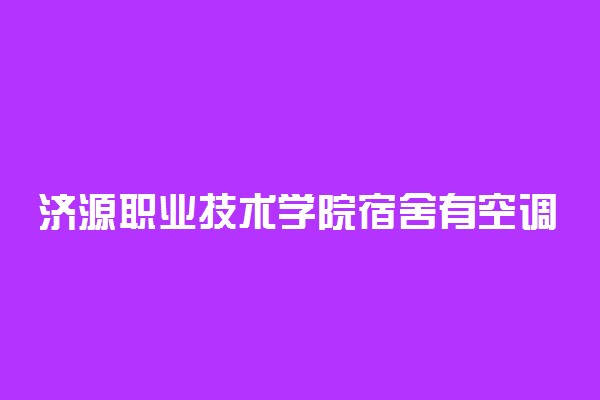 济源职业技术学院宿舍有空调吗