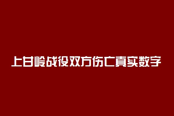 上甘岭战役双方伤亡真实数字 牺牲多少人