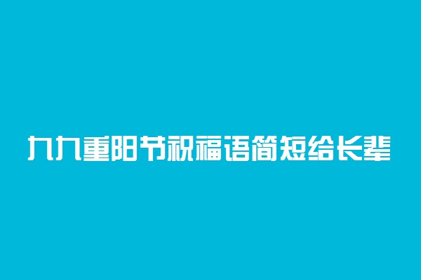 九九重阳节祝福语简短给长辈 节日祝福文案大全