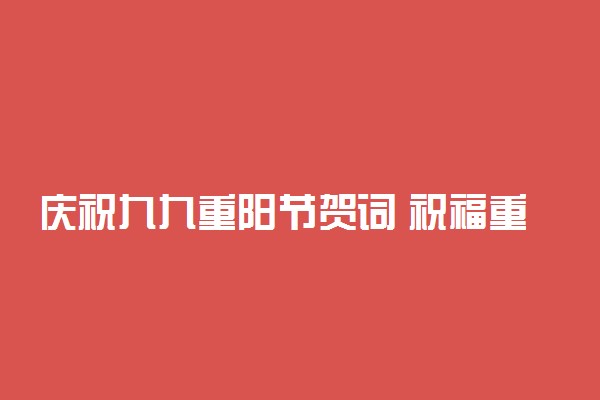 庆祝九九重阳节贺词 祝福重阳节的话